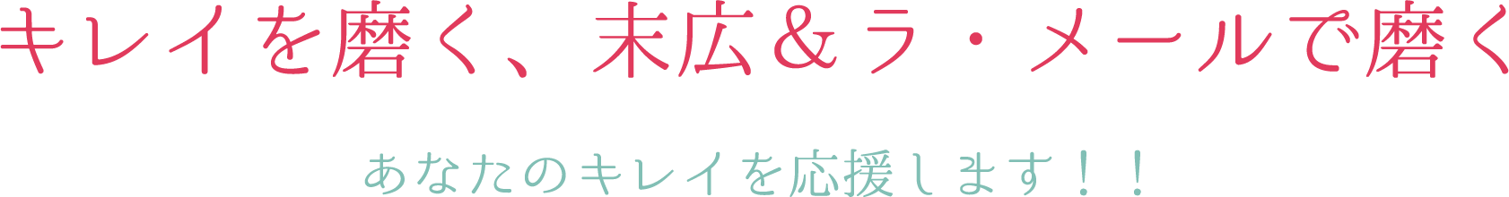 キレイを磨く、末広＆LA.MERで磨く　あなたのキレイを応援します！！